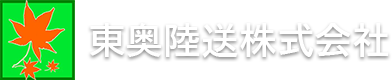 東奥陸送株式会社は東北地区の商品車輸送を支えております。